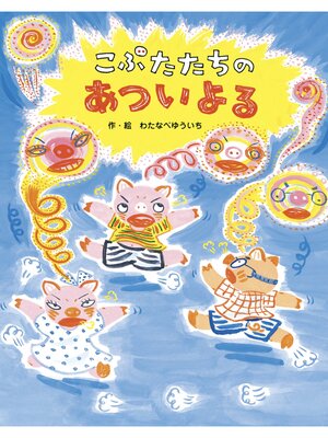 cover image of こぶたたちのあついよる